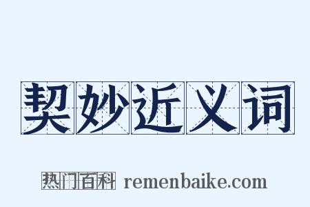 契妙近义词是什么意思的图片